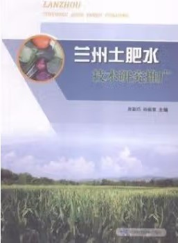 兰州土肥水技术研究推广