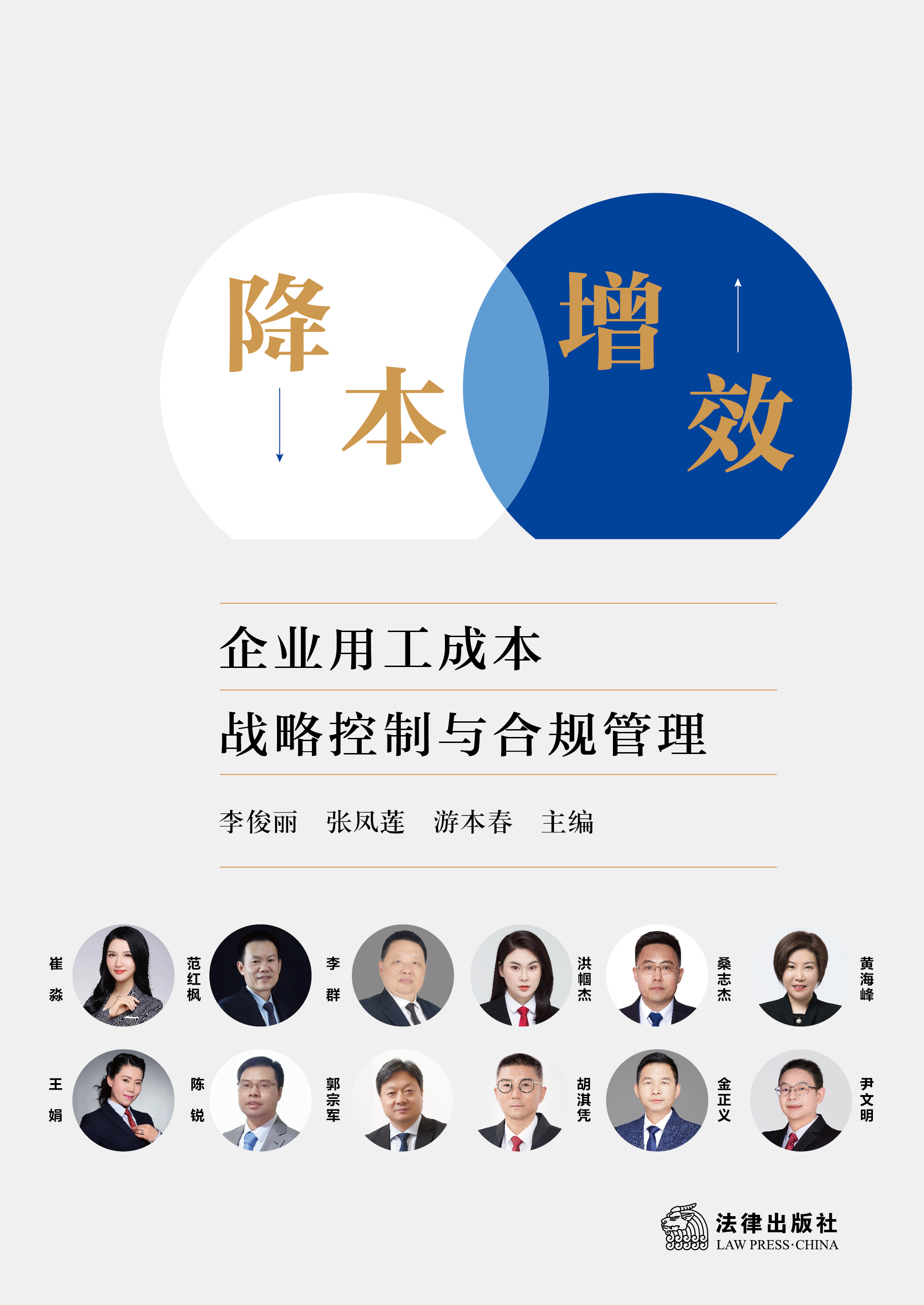 降本增效：企业用工成本战略控制与合规管理