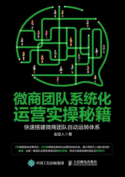 微商团队系统化运营实操秘籍