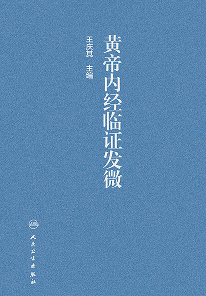 黄帝内经临证发微