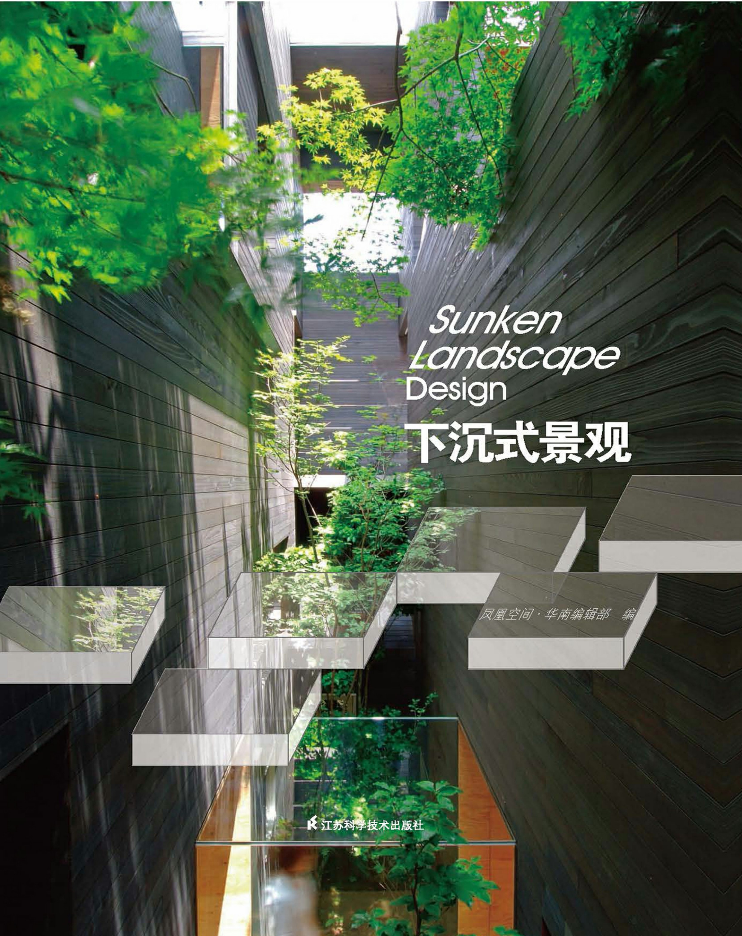 下沉式景观
