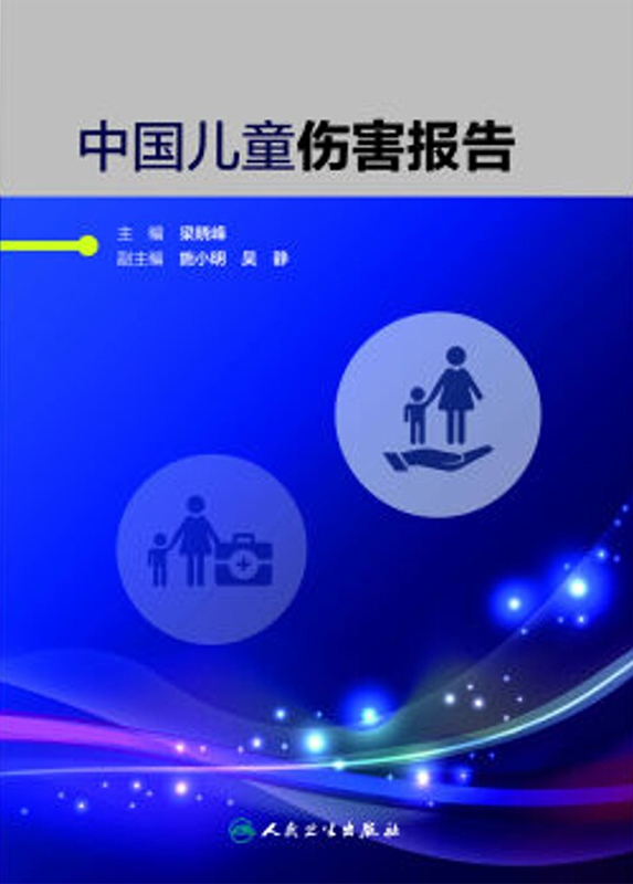 中国儿童伤害报告