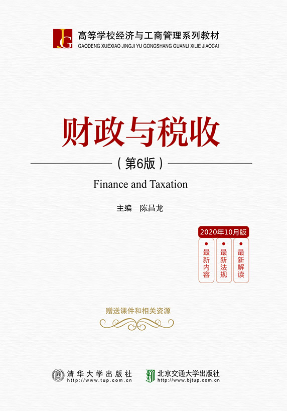 财政与税收（第6版）