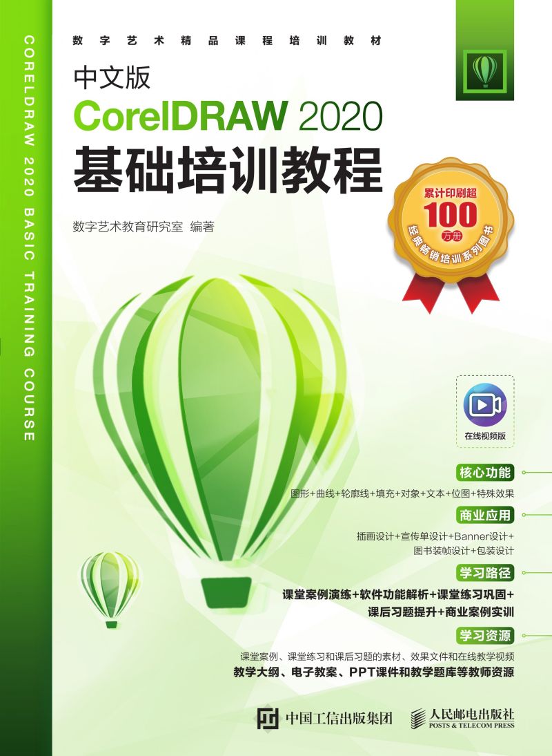 中文版CorelDRAW 2020基础培训教程
