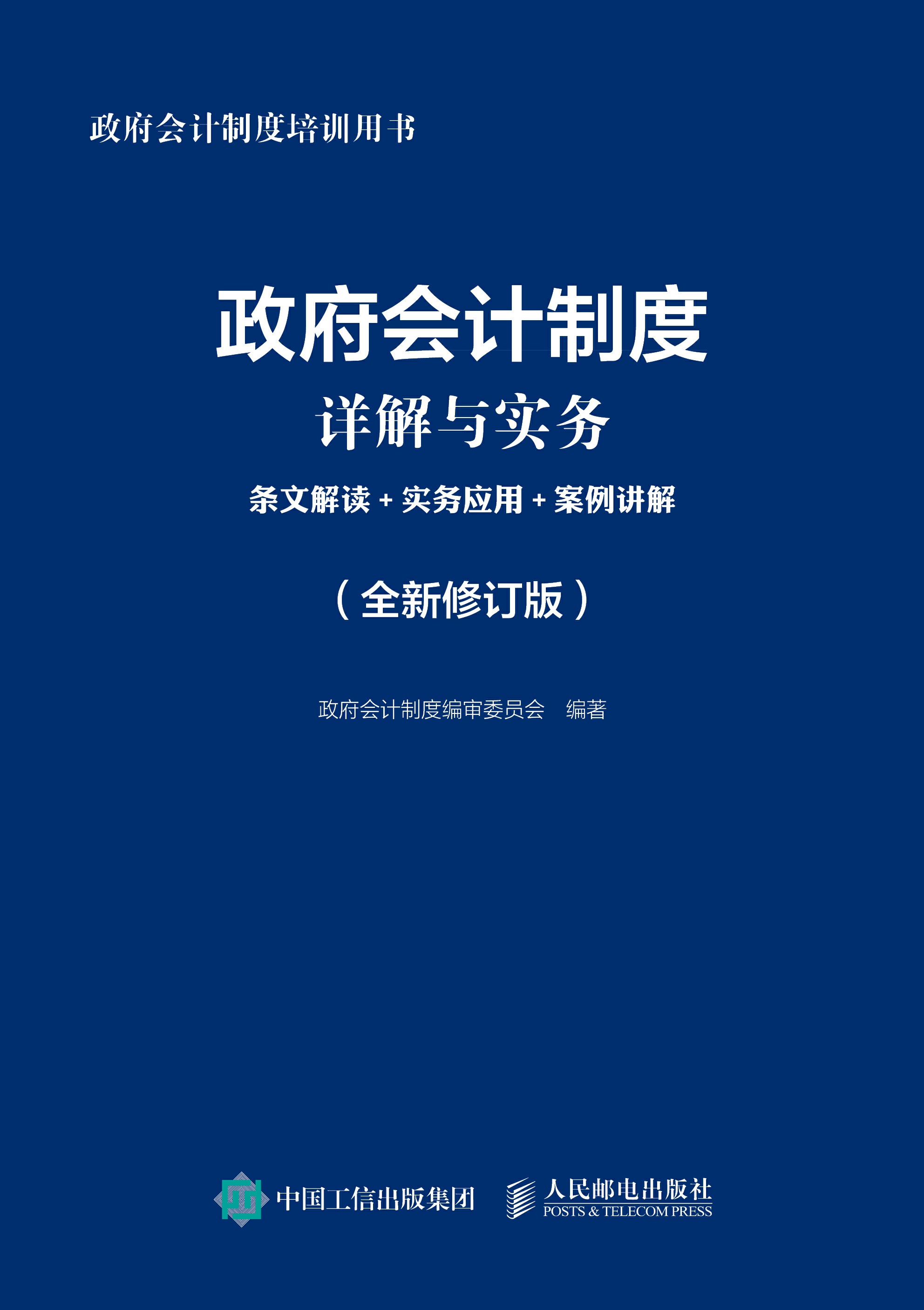 政府会计制度详解与实务：条文解读+实务应用+案例讲解（全新修订版）