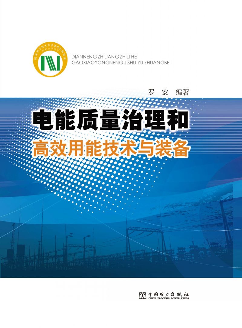 电能质量治理和高效用能技术与装备