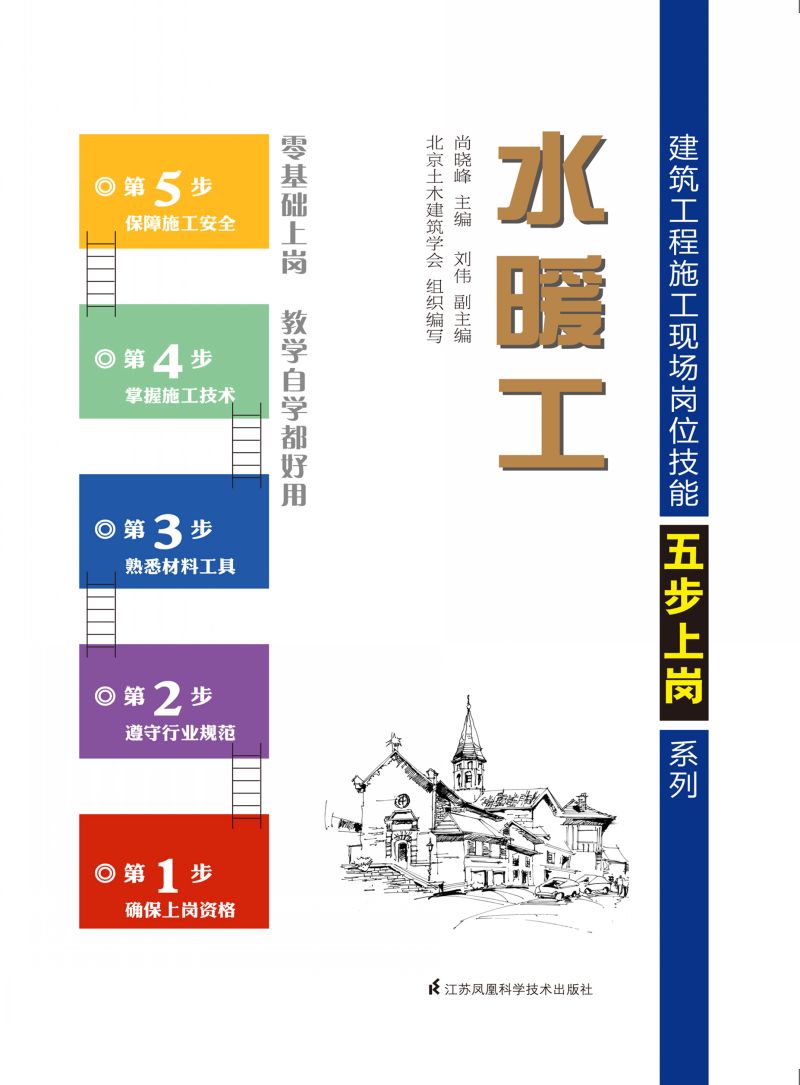 建筑工程施工现场岗位技能五步上岗系列——水暖工