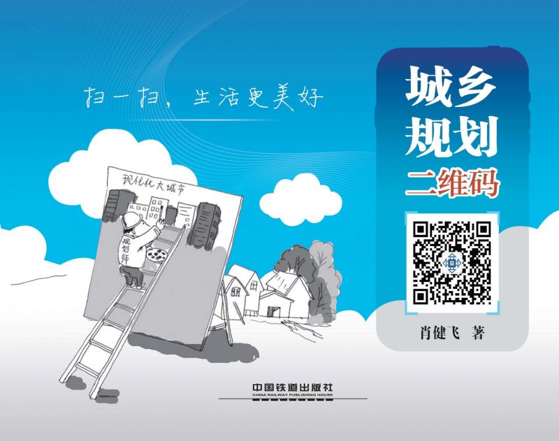 城乡规划二维码——扫一扫，生活更美好