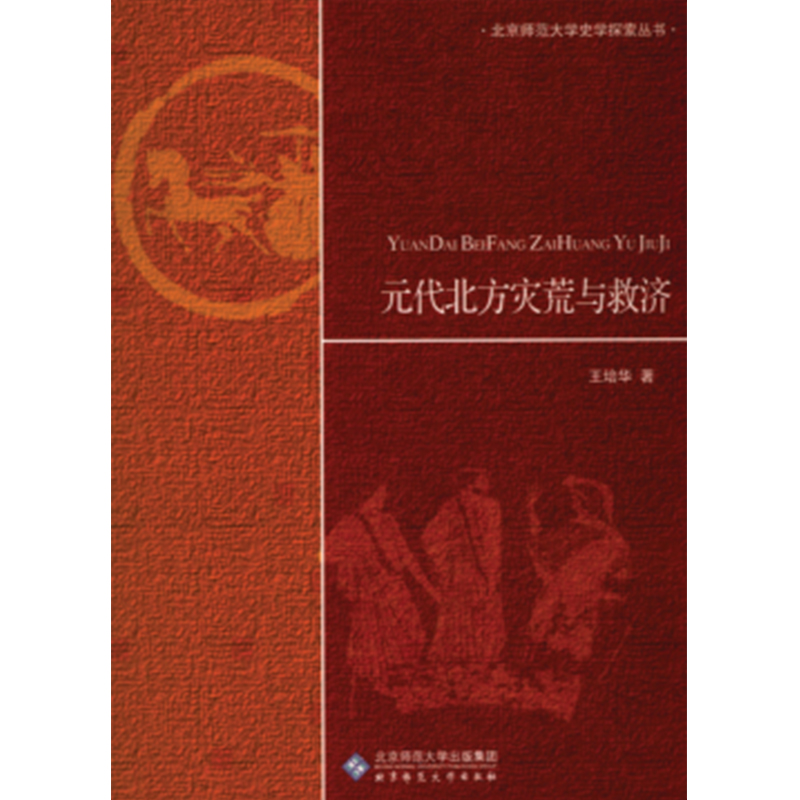 元代北方灾荒与救济.灾荒史丛书