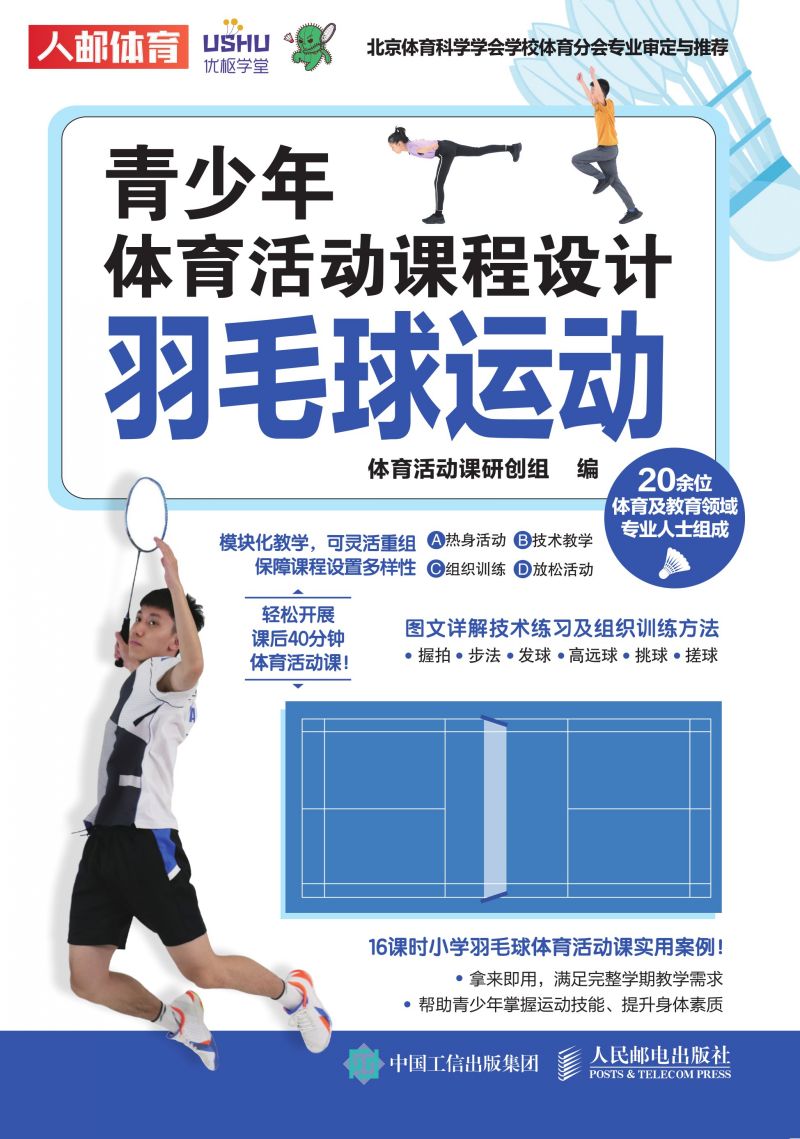 青少年体育活动课程设计：羽毛球运动