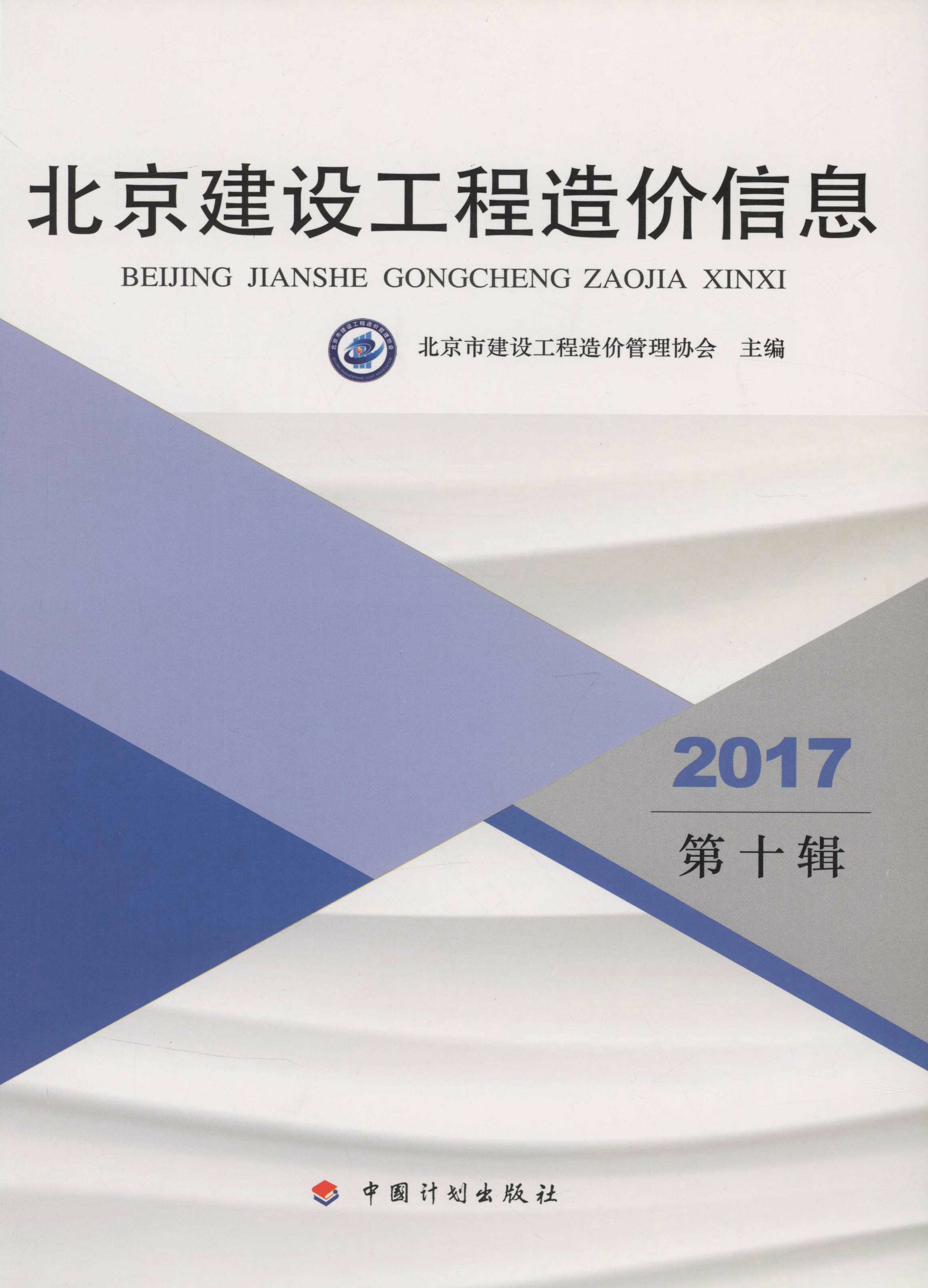 2017北京建设工程造价信息.第十辑