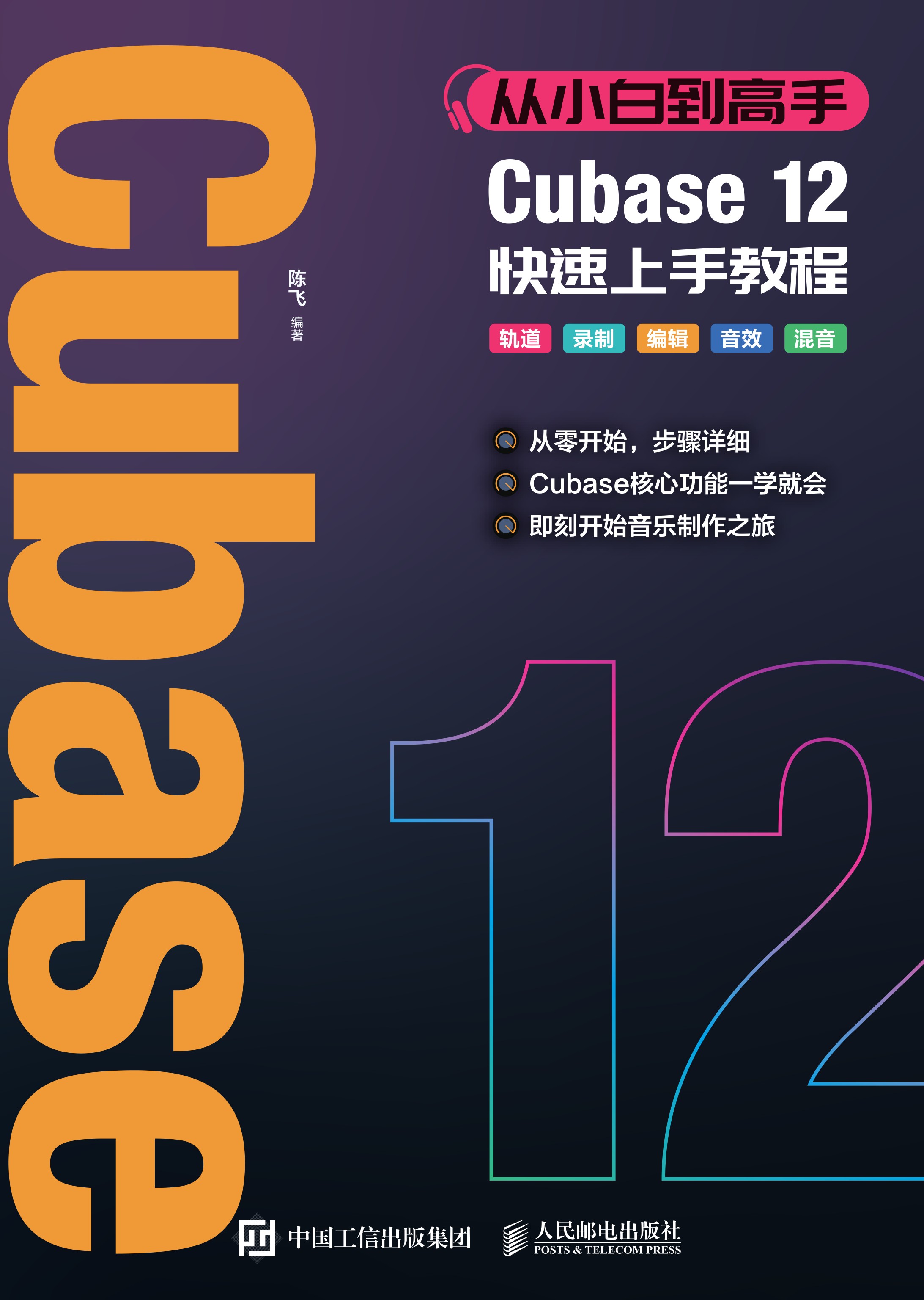 从小白到高手 Cubase 12快速上手教程