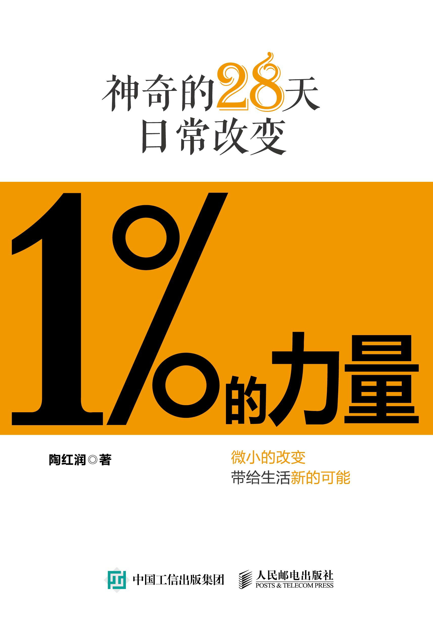 1%的力量——神奇的28天日常改变