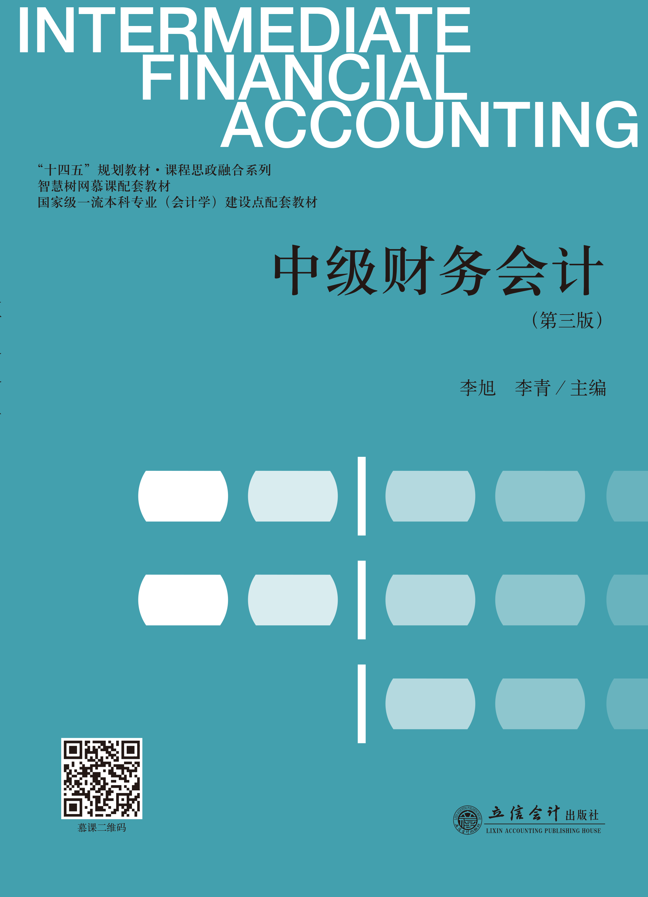 中级财务会计（第三版）