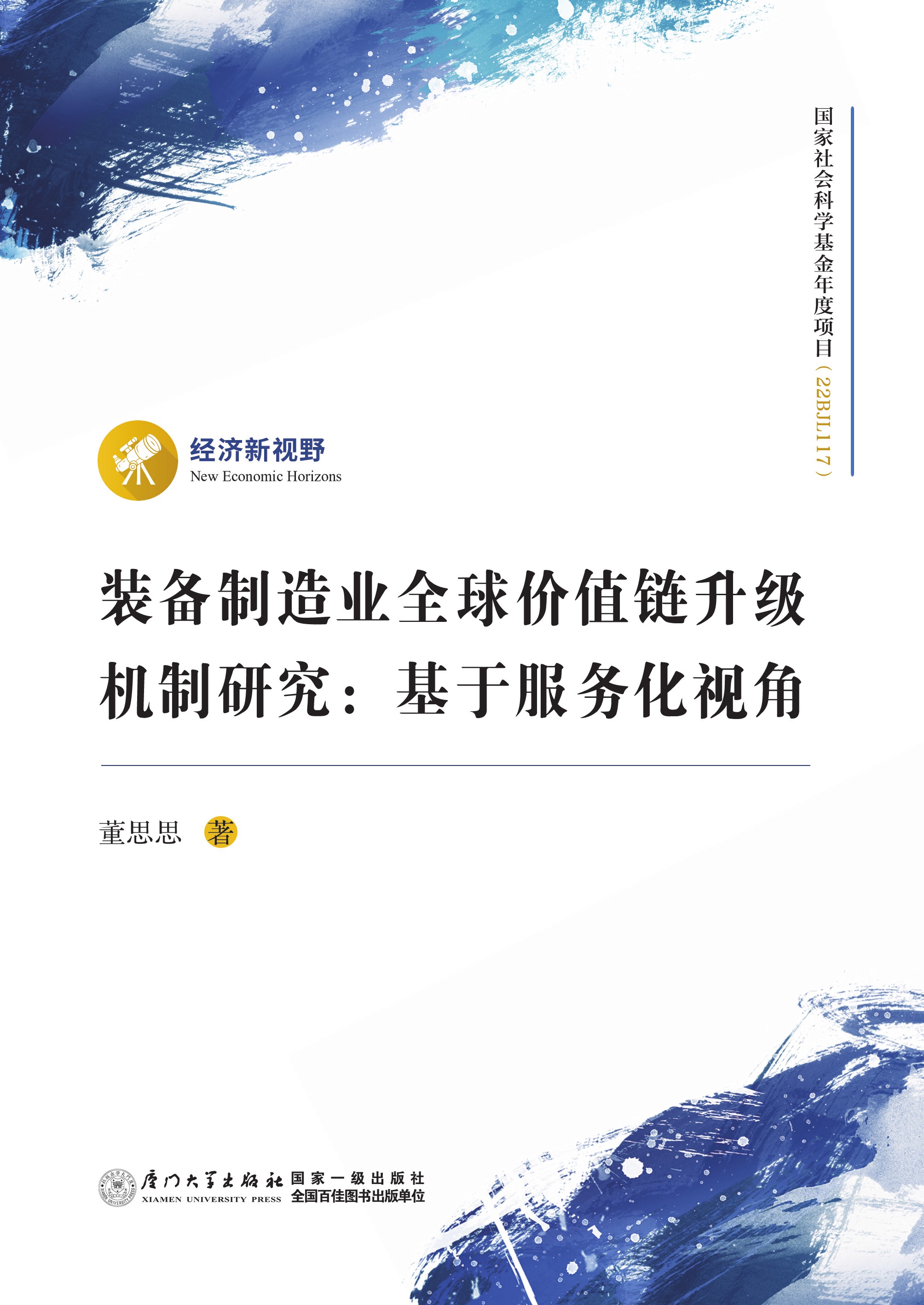 装备制造业全球价值链升级机制研究：基于服务化视角