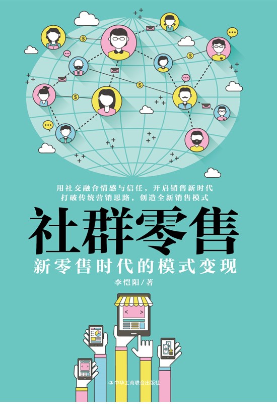 社群零售：新零售时代的模式变现