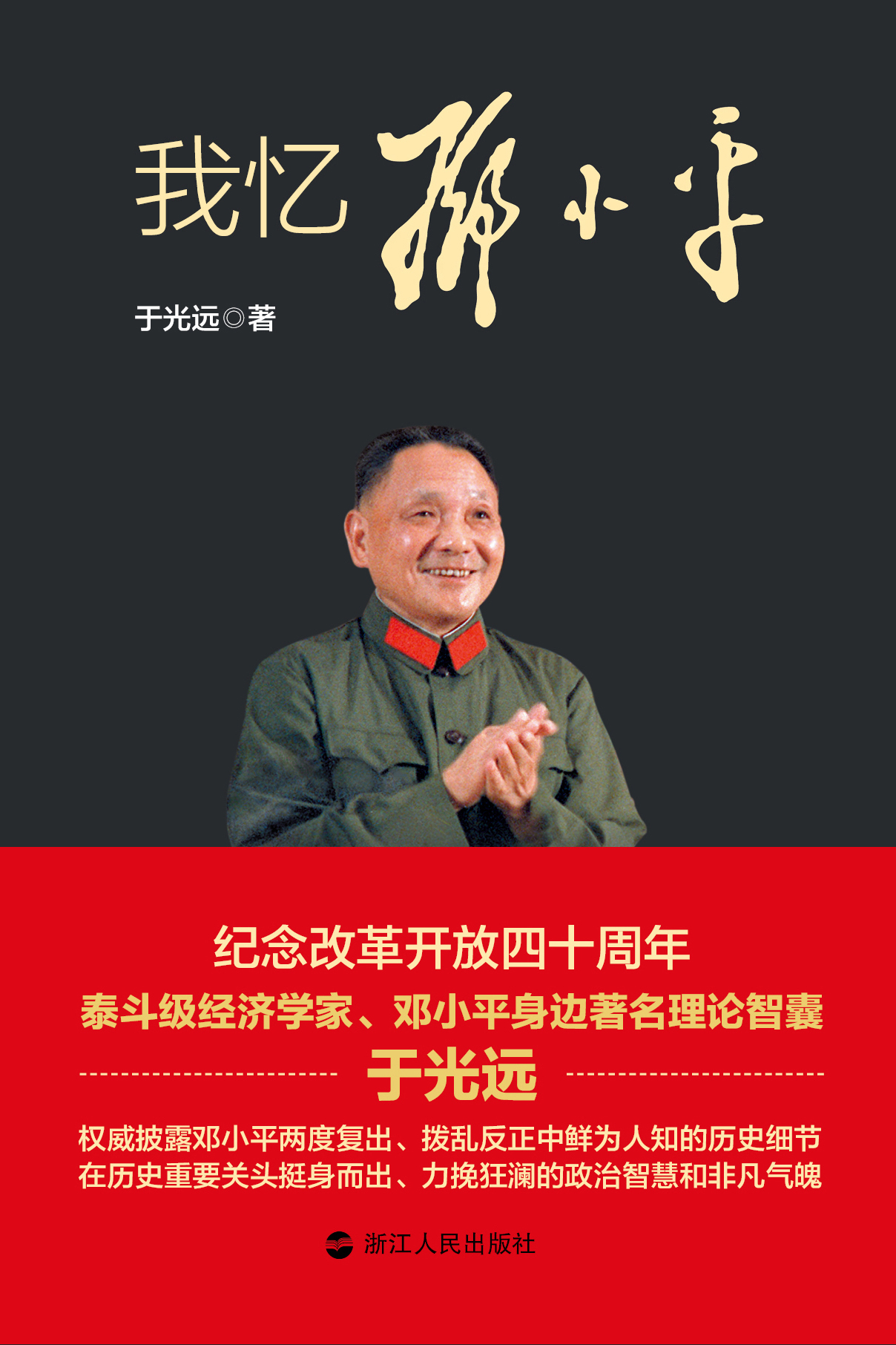 我忆邓小平