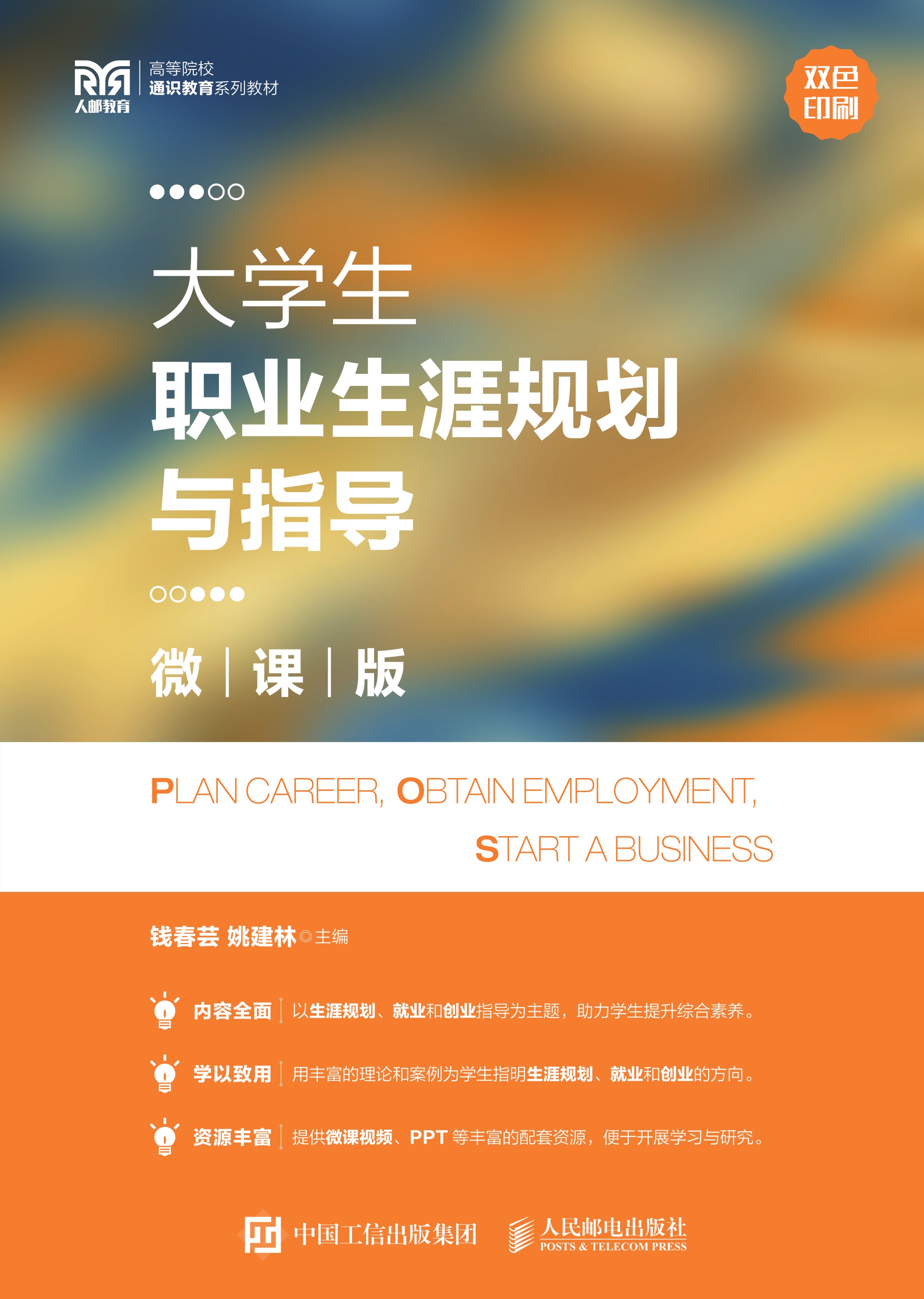 大学生职业生涯规划与指导（微课版）