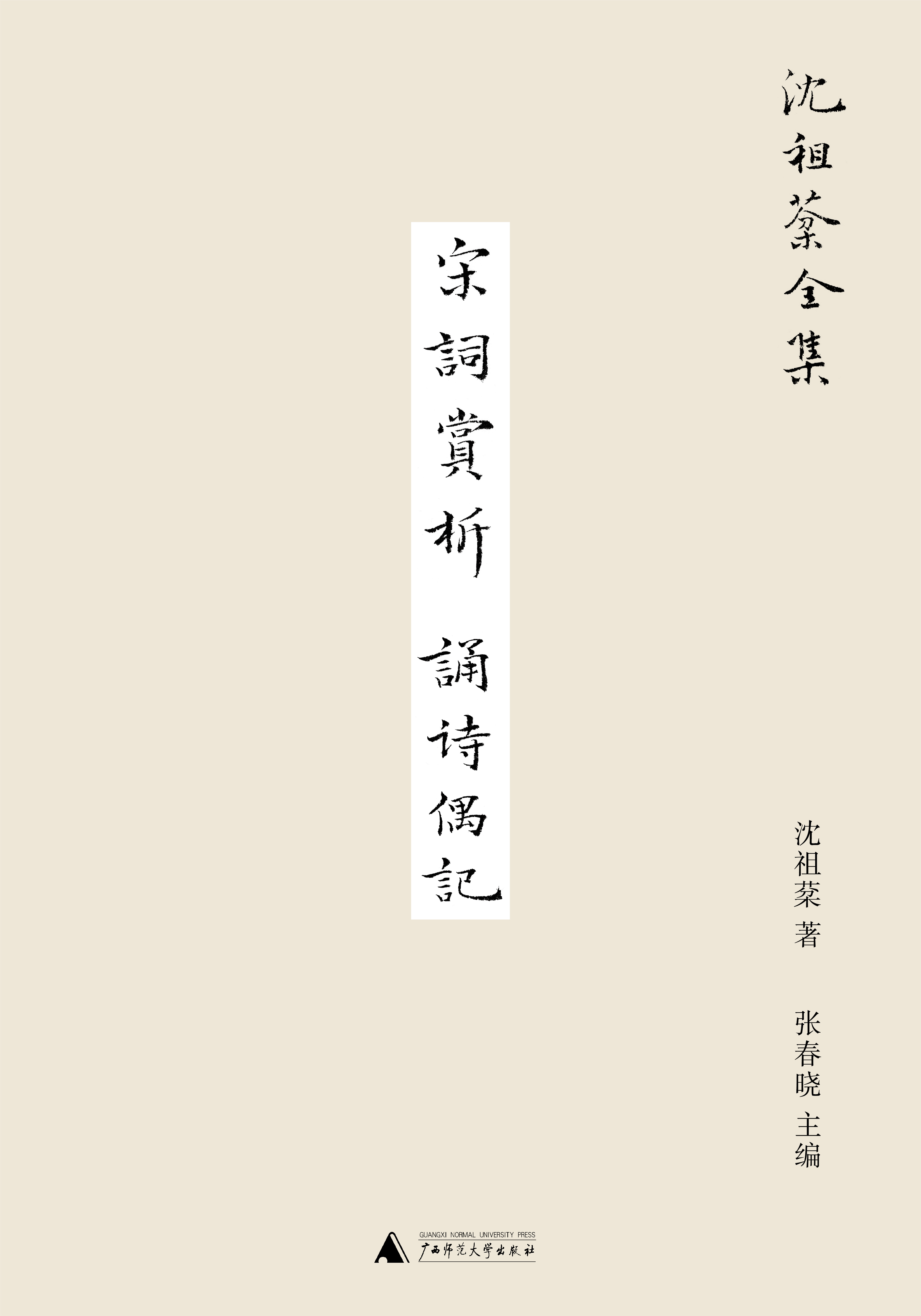 沈祖棻全集  宋词赏析  诵诗偶记