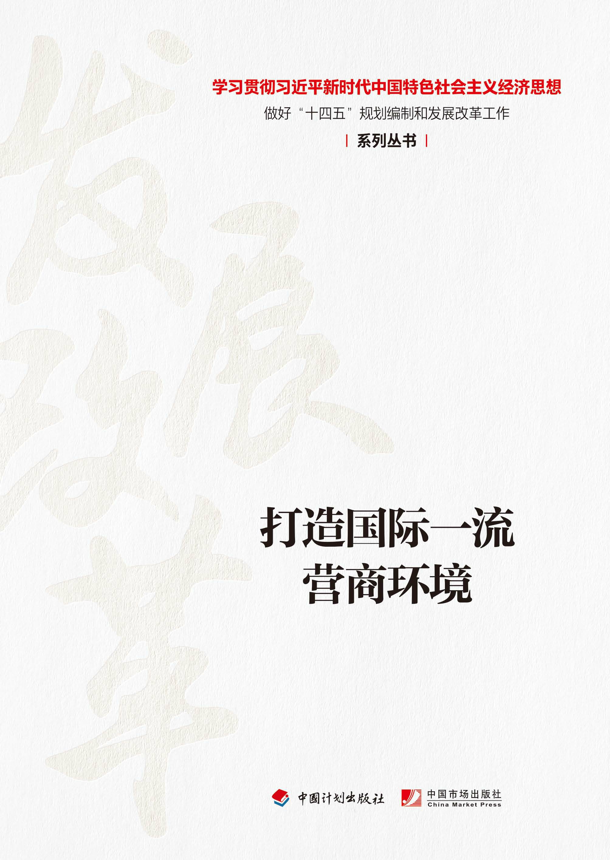 【经济思想系列丛书】打造国际一流营商环境