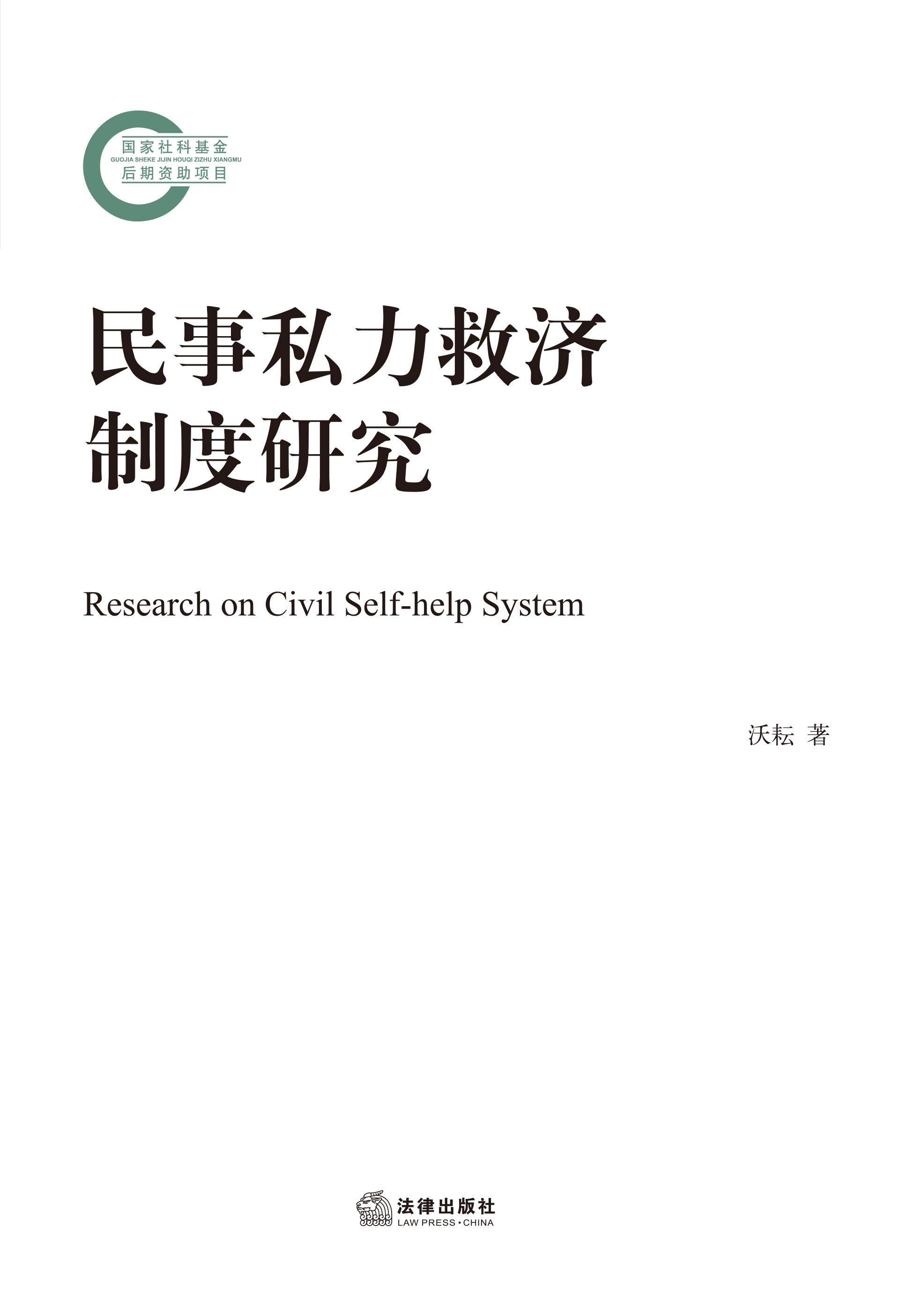 民事私力救济制度研究