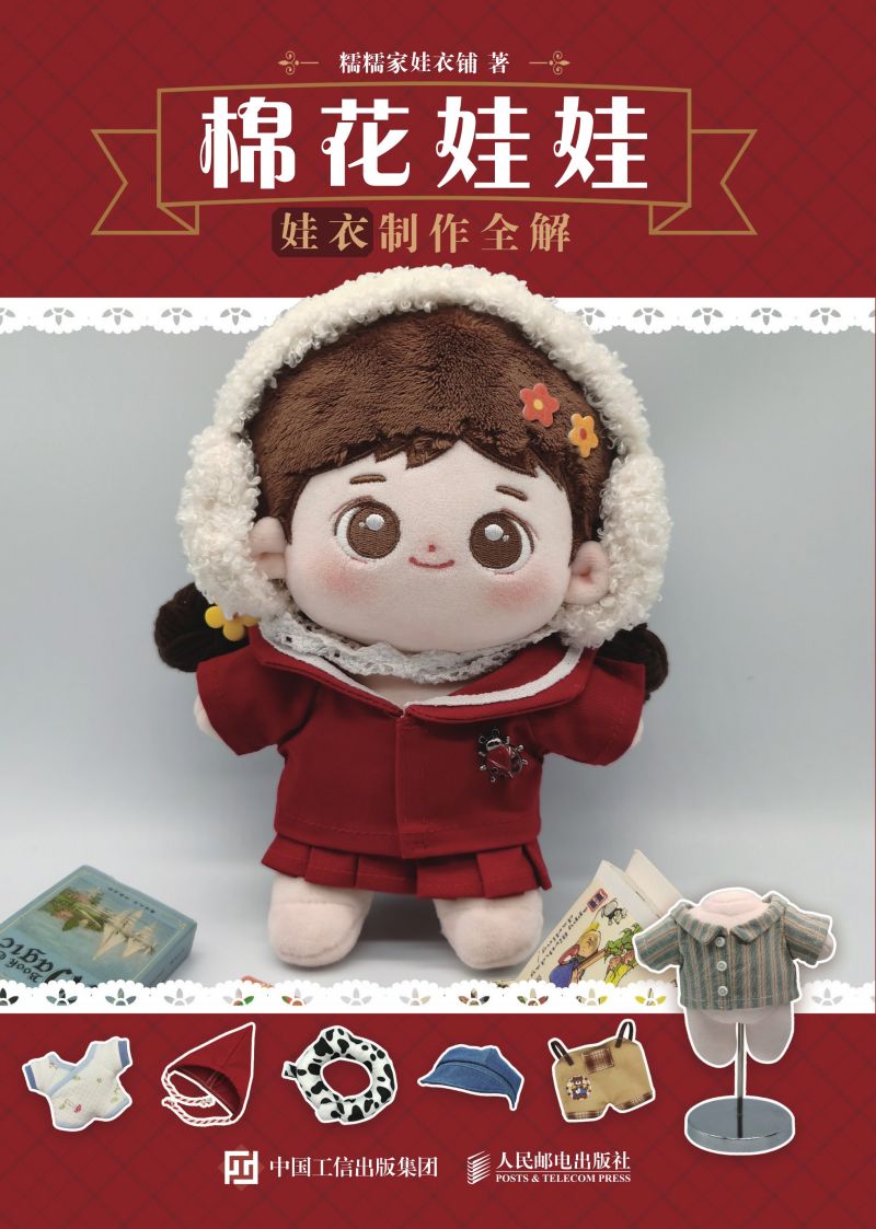 棉花娃娃 娃衣制作全解