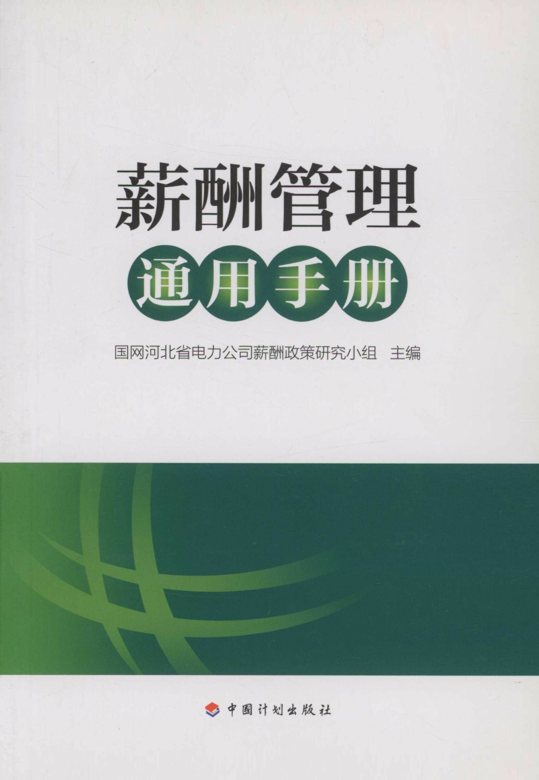 薪酬管理通用手册