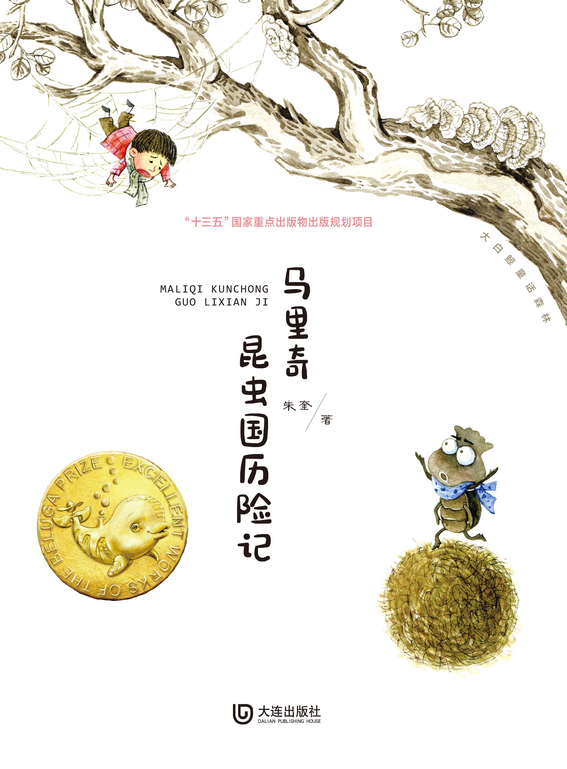 大白鲸童话森林·马里奇昆虫国历险记