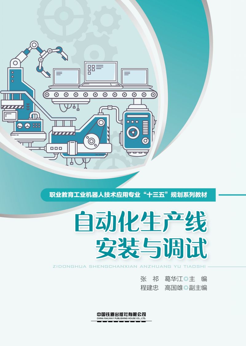 自动化生产线安装与调试