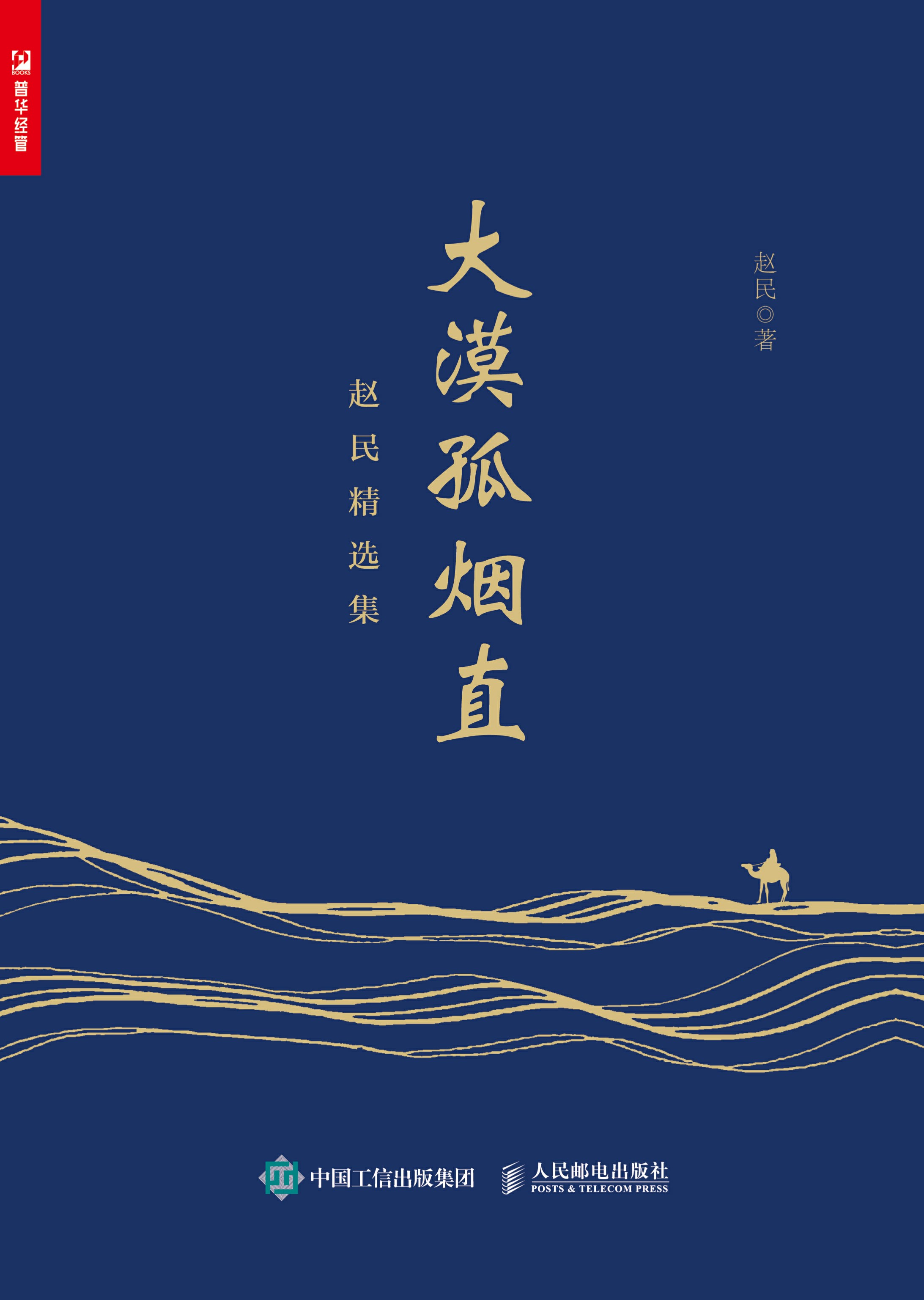 大漠孤烟直——赵民精选集