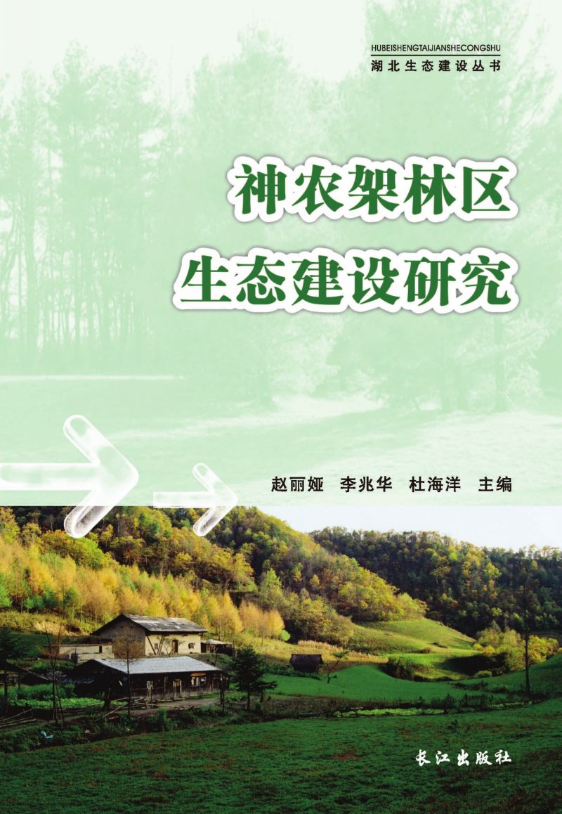 神农架林区生态建设研究