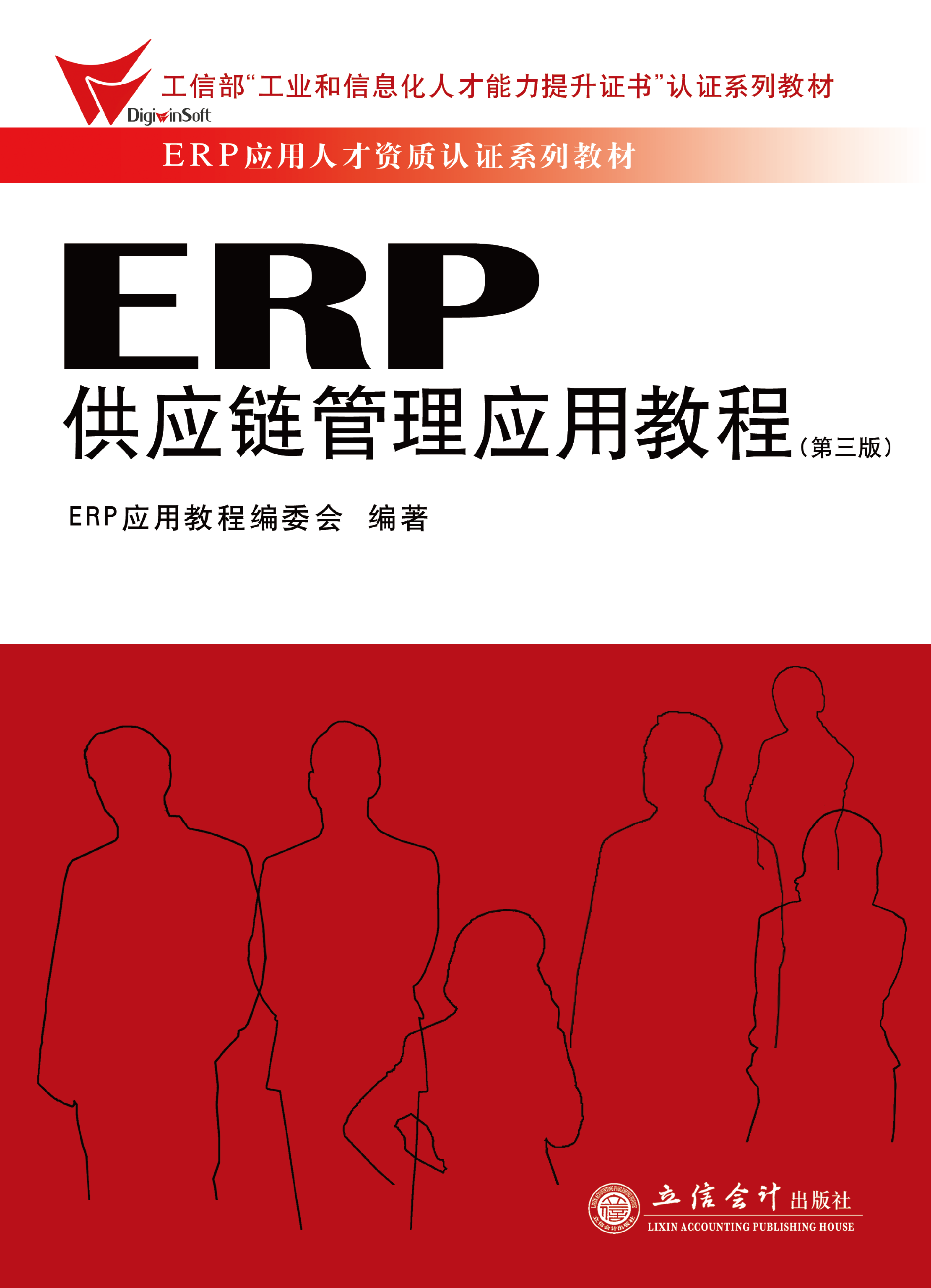 ERP供应链管理应用教程（第三版）