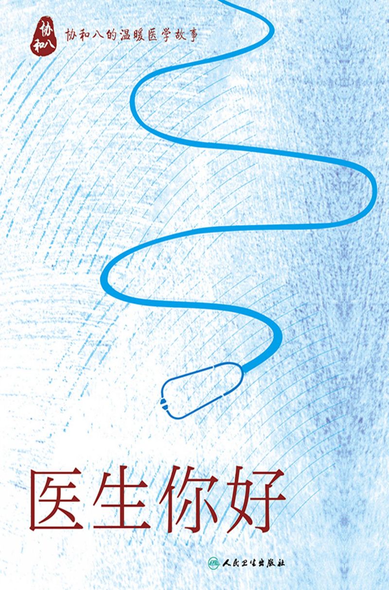 医生你好——协和八的温暖医学故事