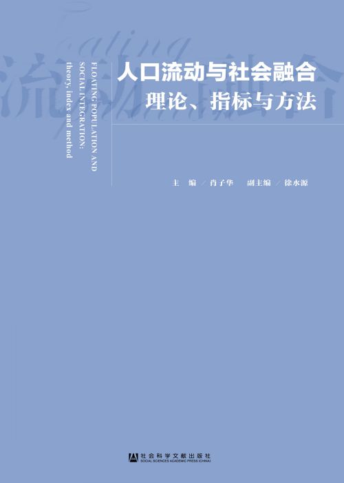 人口流动与社会融合：理论、指标与方法
