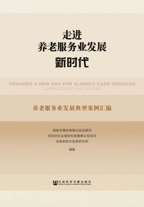 走进养老服务业发展新时代：养老服务业发展典型案例汇编