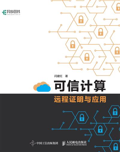 可信计算远程证明与应用