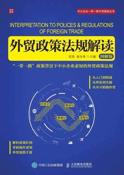 外贸政策法规解读（图解版）