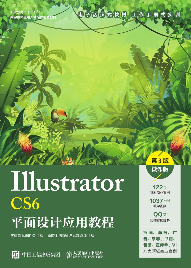 Illustrator CS6平面设计应用教程（第3版）（微课版）