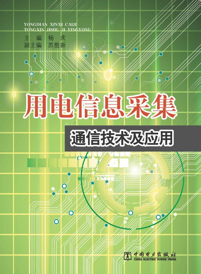 用电信息采集通信技术及应用