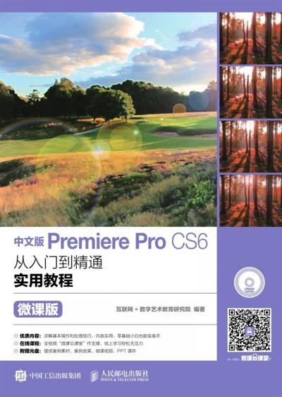 中文版Premiere Pro CS6从入门到精通实用教程：微课版