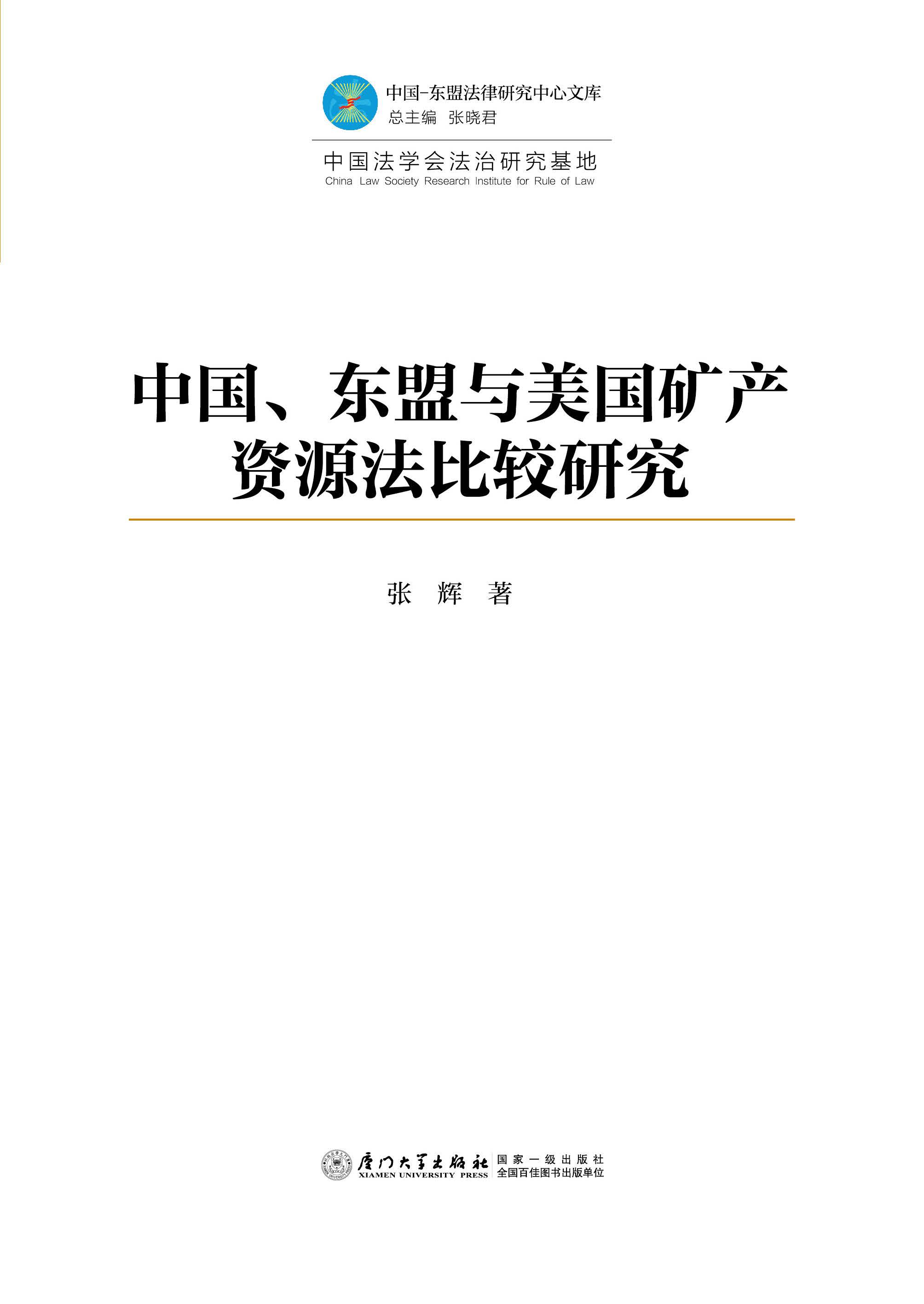 中国、东盟与美国矿产资源法比较研究