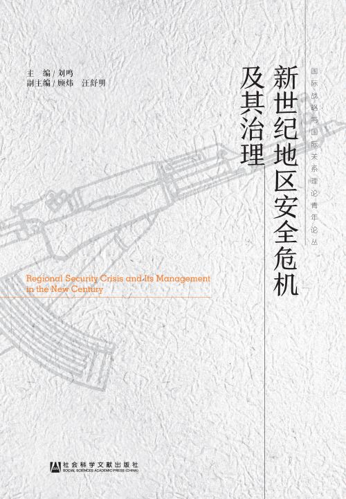 新世纪地区安全危机及其治理