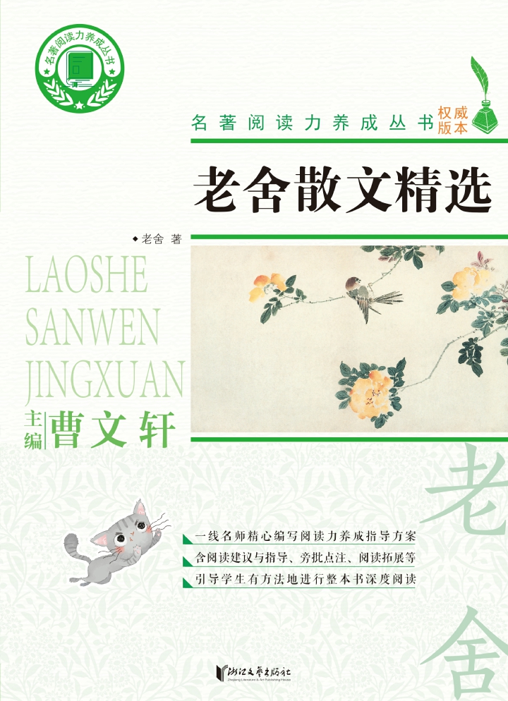 名著阅读力养成丛书：老舍散文精选