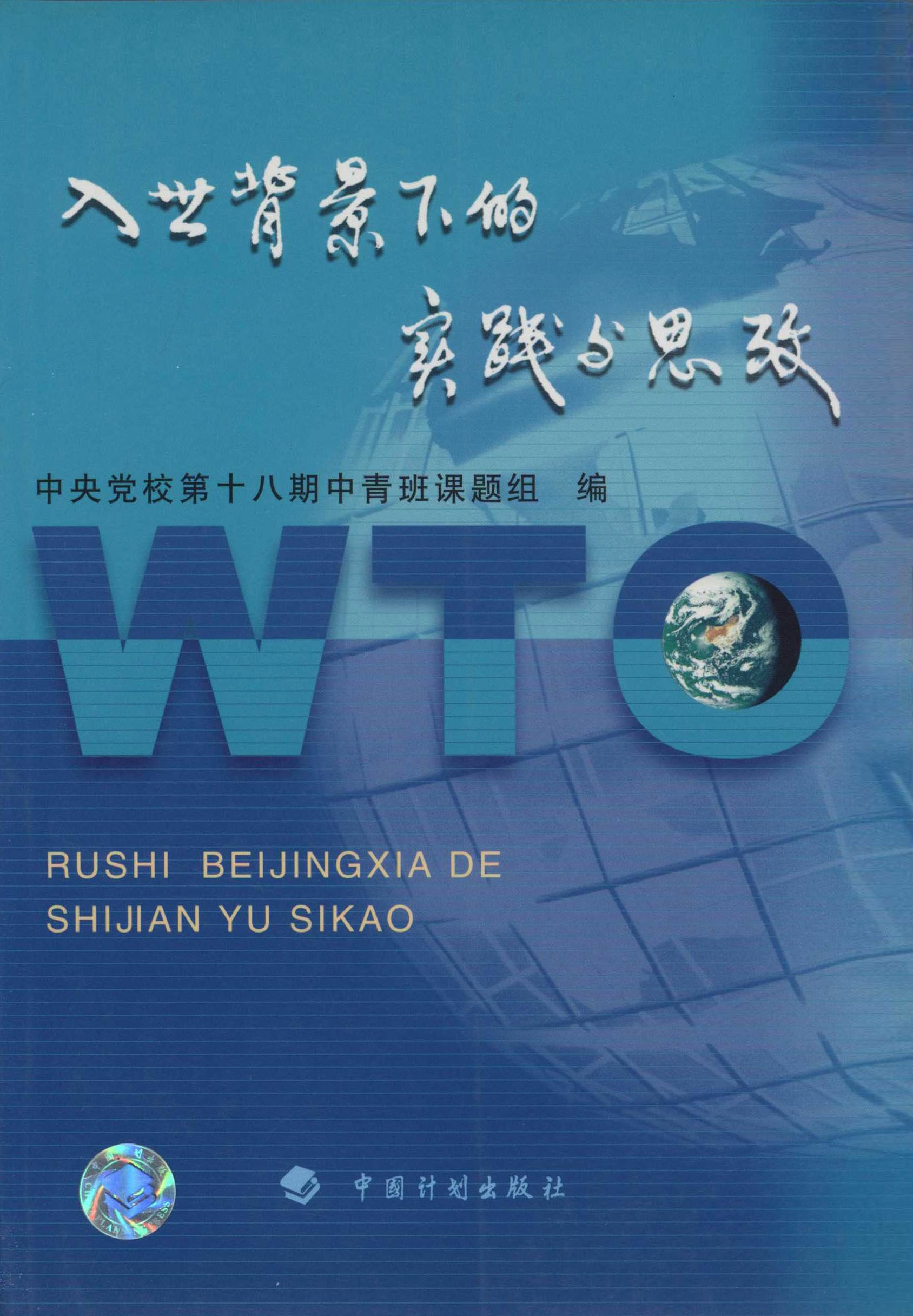 入世背景下的实践与思考