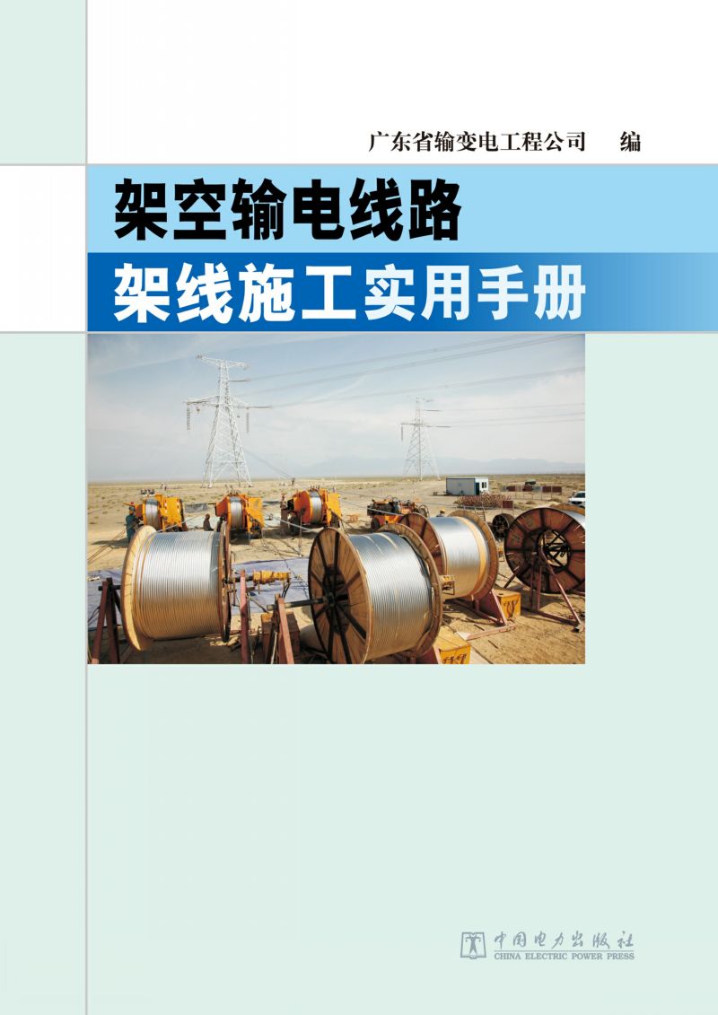 架空输电线路架线施工实用手册