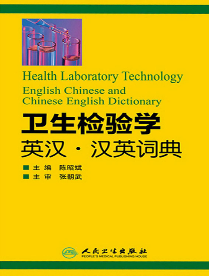 卫生检验学英汉汉英词典