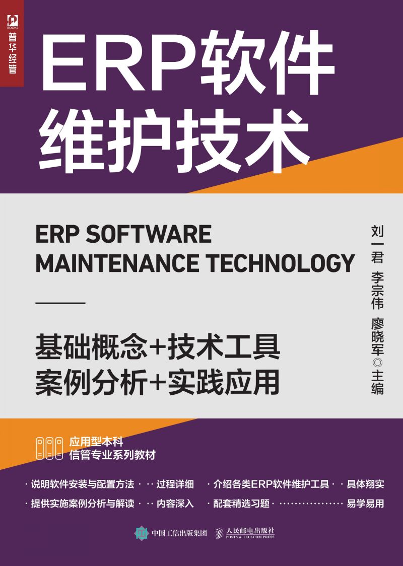 ERP软件维护技术