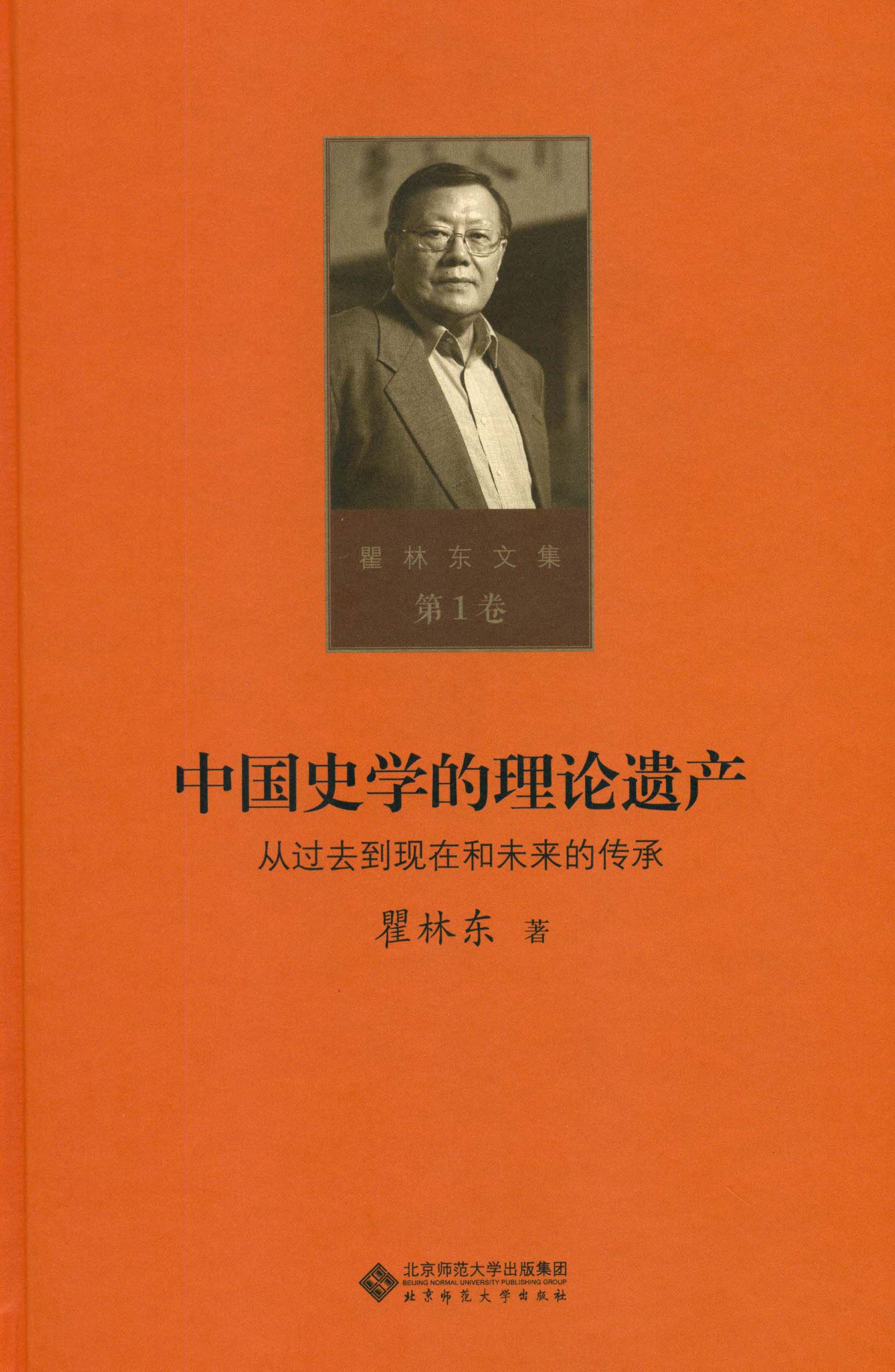 中国史学的理论遗产：从过去到现在和未来的传承（瞿林东文集·第一卷）