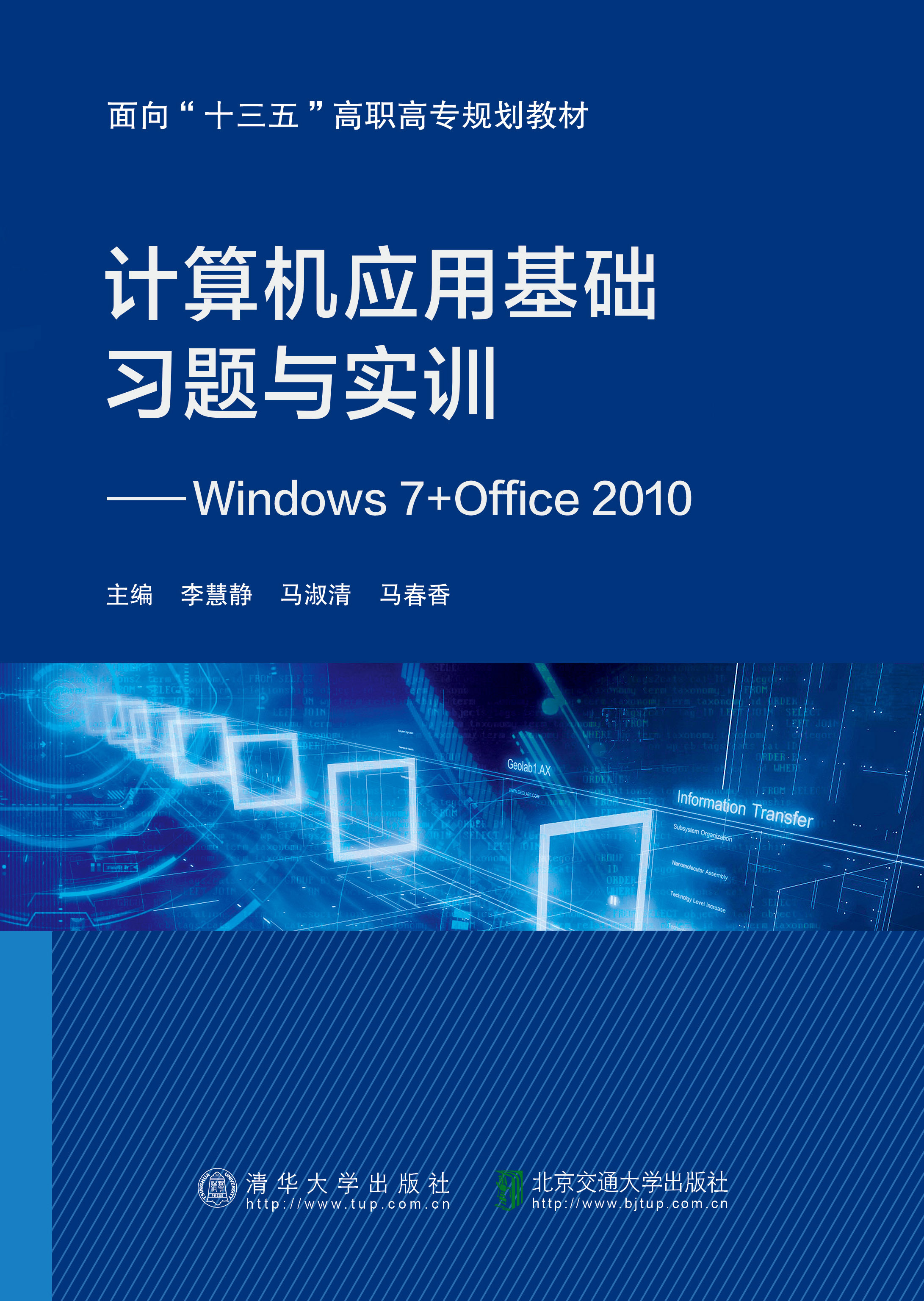 计算机应用基础习题与实训