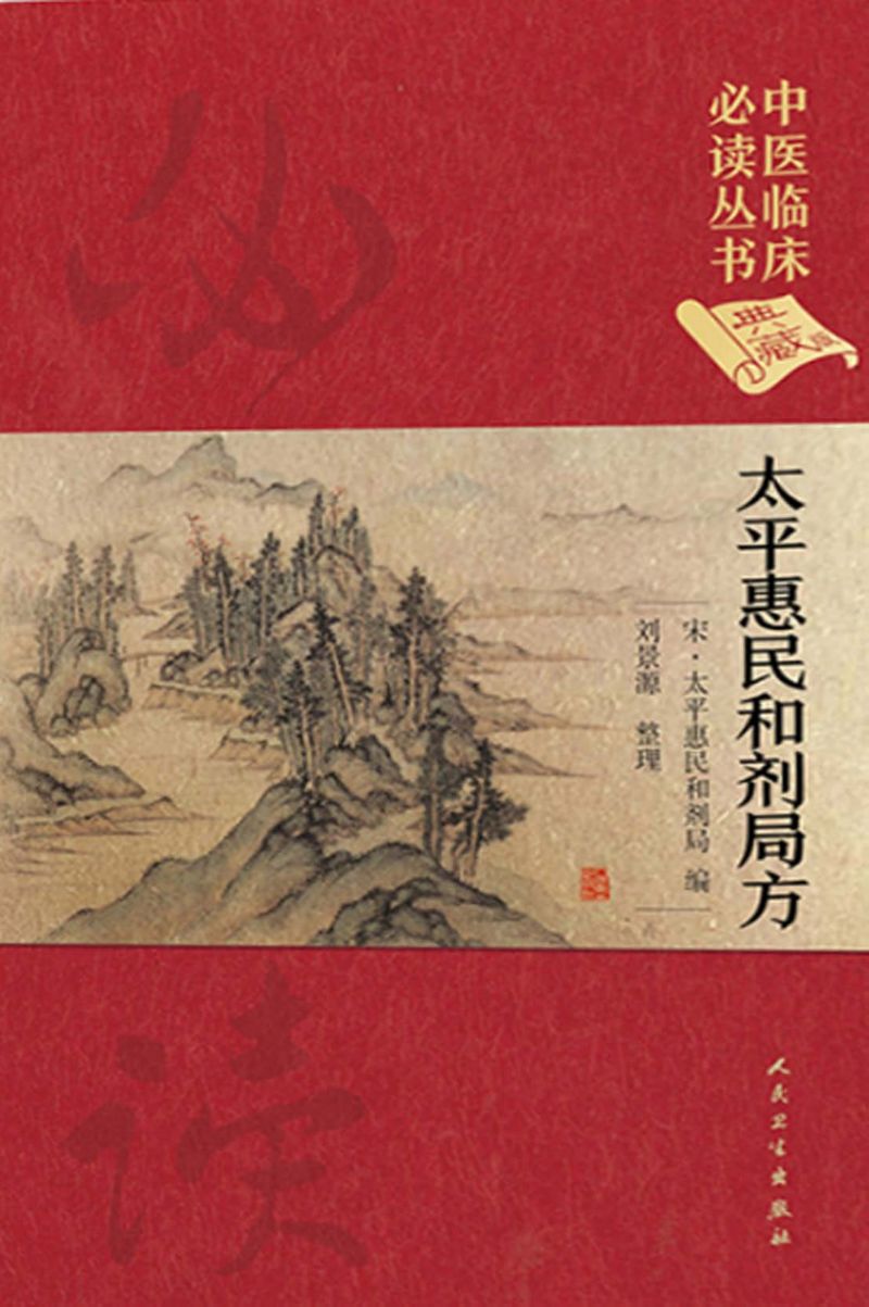 中医临床必读丛书（典藏版）——太平惠民和剂局方